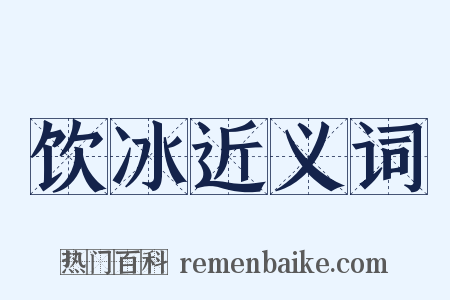 饮冰近义词是什么意思的图片
